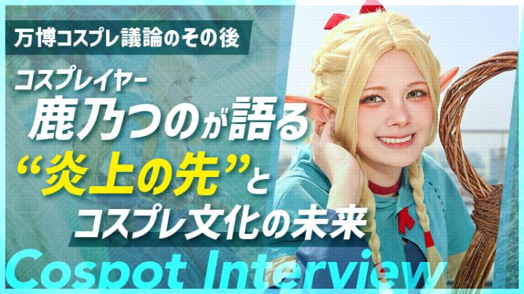 万博コスプレ議論のその後|コスプレイヤー鹿乃つのが語る“炎上の先”とコスプレ文化の未来