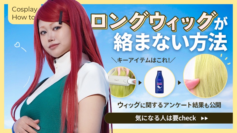 ロングウィッグ【絡まない方法】ふかしとニベアの二刀流！クリーム塗りだくり！？（ウィッグに関するアンケート結果付き）